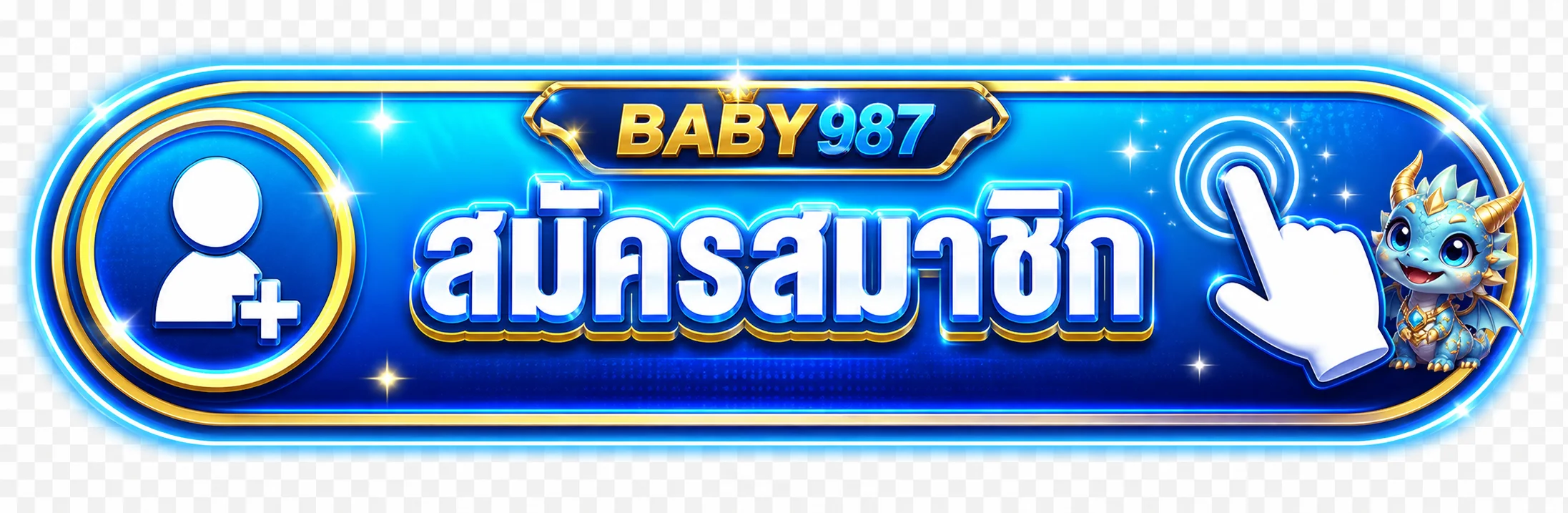 เข้าสู่ระบบ BABY987 แบนเนอร์ข้อมูล BABY987