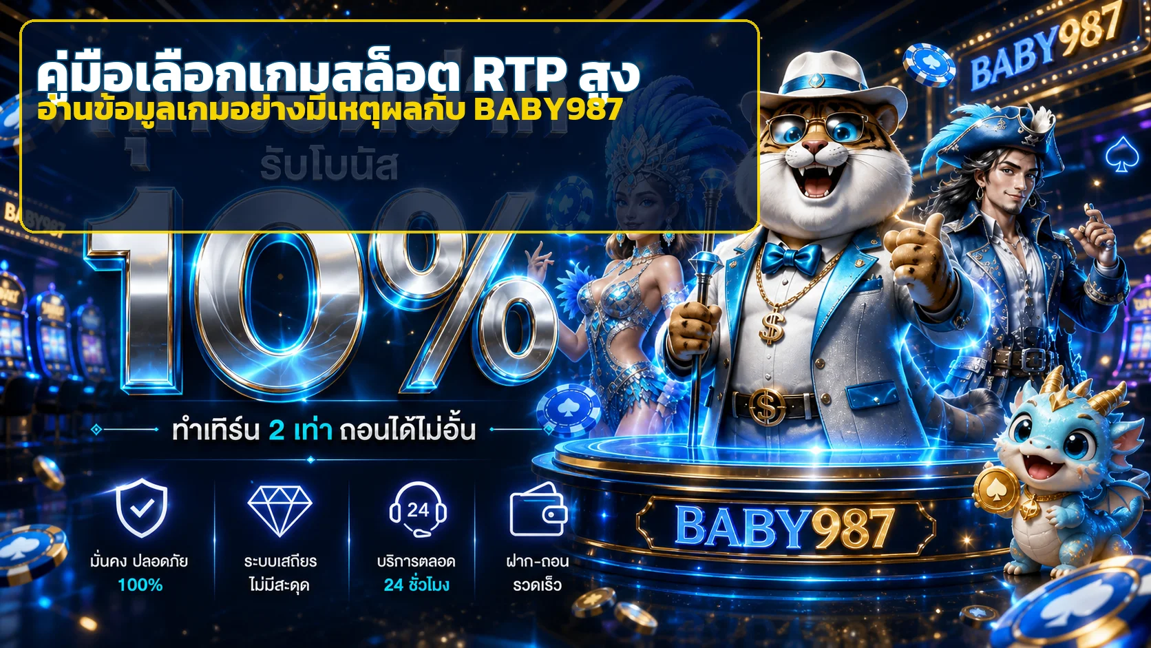 BABY987 วิธีเลือกเกมสล็อต RTP สูงอย่างมีเหตุผล